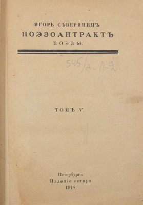 Северянин И. Собрание поэз. [В 6 т.]. Т. 1-6. М.; Пб.: Изд. В.В. Пашуканиса; изд. автора, 1915-1918.